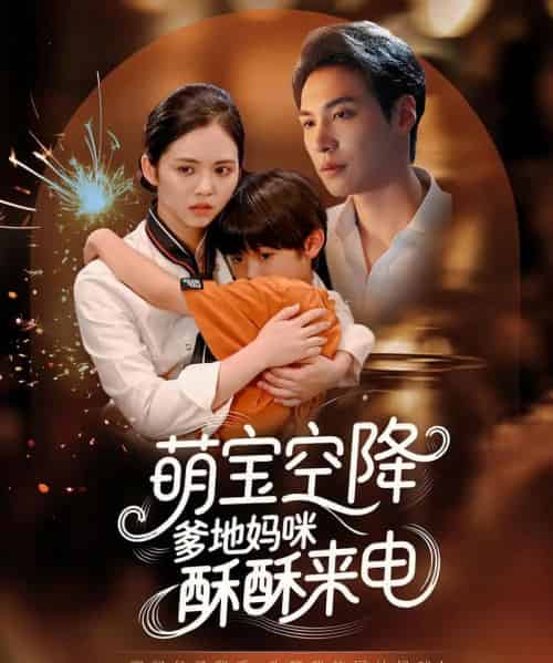 萌宝空降爹地妈咪酥酥来电（57集） - 紫橙短剧