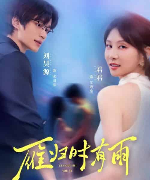 雁归时有雨（84集）刘昊源＆唐丽君-紫橙资源网