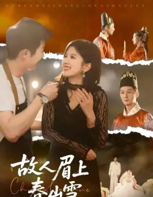 故人眉上春山雪（71集全）王冰星＆张层层-紫橙资源网
