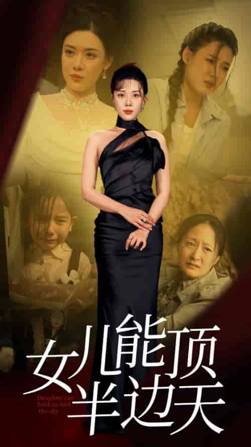 女儿能顶半边（82集）-紫橙资源网