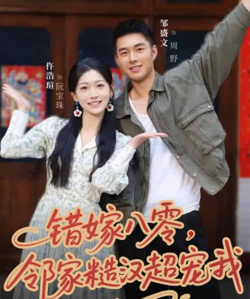 错嫁八零，邻家糙汉超宠我（68集全）邹盛文＆仵浩瑄-紫橙资源网
