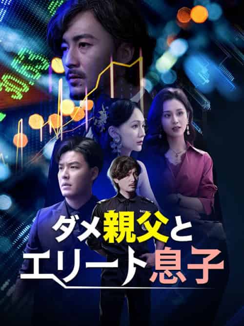 ダメ親父とエリート息子（81集全）木村建司＆木村博文-紫橙资源网