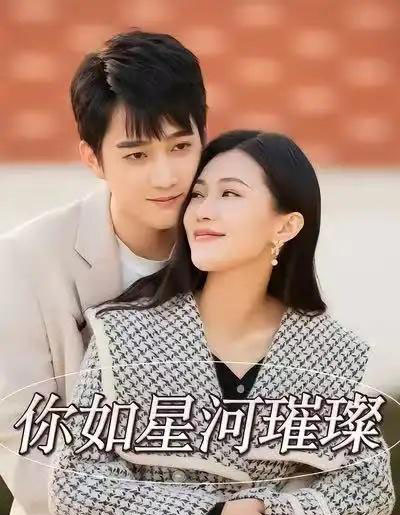 你如星河璀璨（26集全）时一＆孙艺荀-紫橙资源网