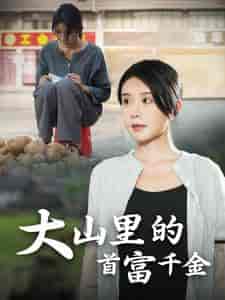 落难千金&大山里的首富千金(72集全)杨景景-紫橙资源网