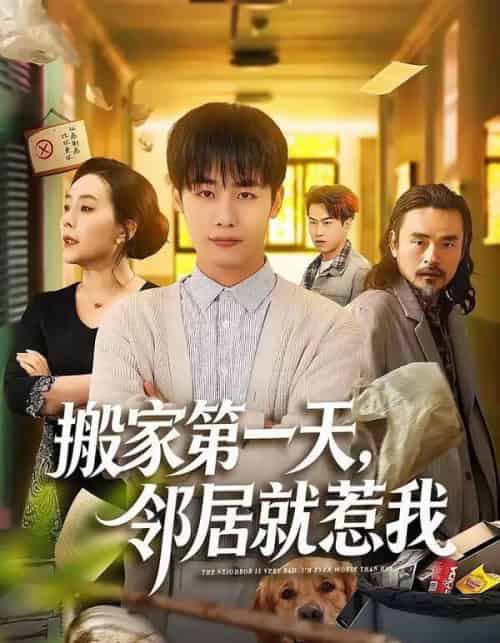 搬家第一天，邻居就惹我（68集全）程勇炜＆满柠溪-紫橙资源网