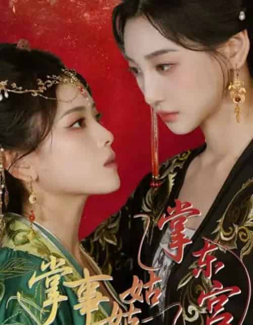 掌事姑姑掌东宫（80集）林艾泇＆彭娜莎-紫橙资源网