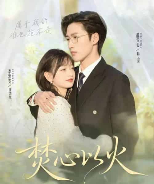 焚心以火（72集全）薛景天＆李澳雯-紫橙资源网