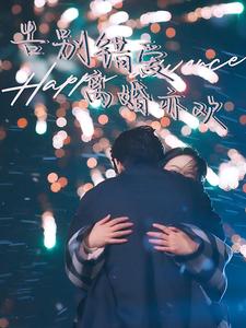 告别错爱离婚亦欢（60集全） - 紫橙短剧