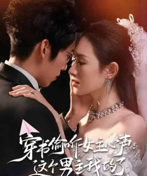 穿书偷听女主心声:这个男主我的了(80集全)龙钇辰&任娄怡-紫橙资源网