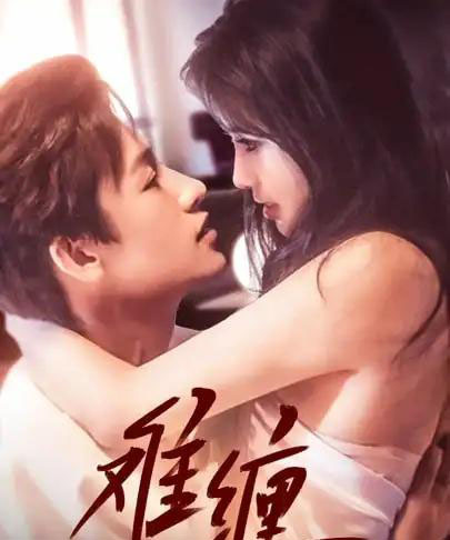 难缠（98集）王熳熳-紫橙资源网