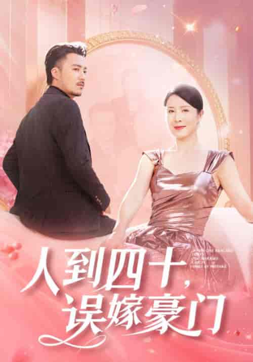 人到四十误嫁豪门（82集全）刘美希-紫橙资源网