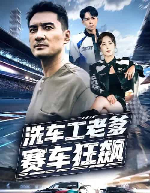 洗车工老爹赛车狂飙（58集全）王小野＆宁浩然-紫橙资源网