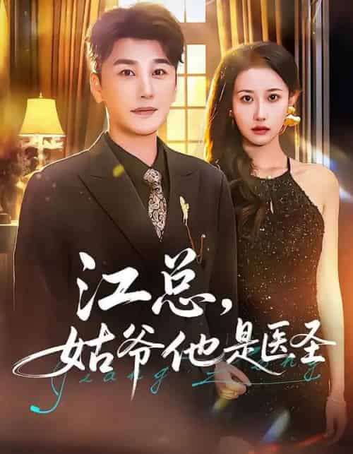 江总，姑爷他是医圣（80集全）陈奕木＆杨丽平-紫橙资源网