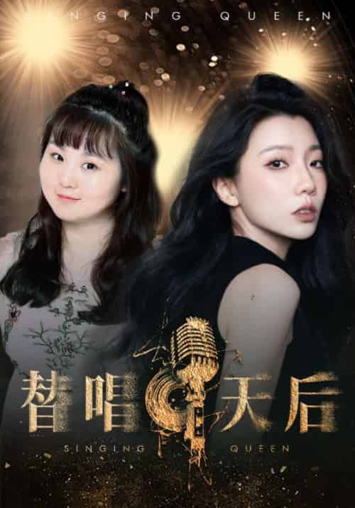 替唱天后（33集全）厉景深＆梁冰冰-紫橙资源网