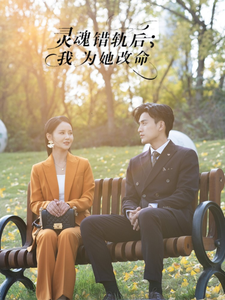 灵魂错轨后我为她改命（61集全）韩傲天＆游雅-紫橙资源网