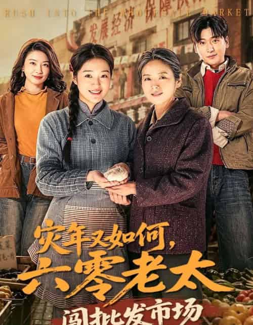 灾年又如何，六零老太闯批发市场（76集全）张媛媛＆王以诺-紫橙资源网