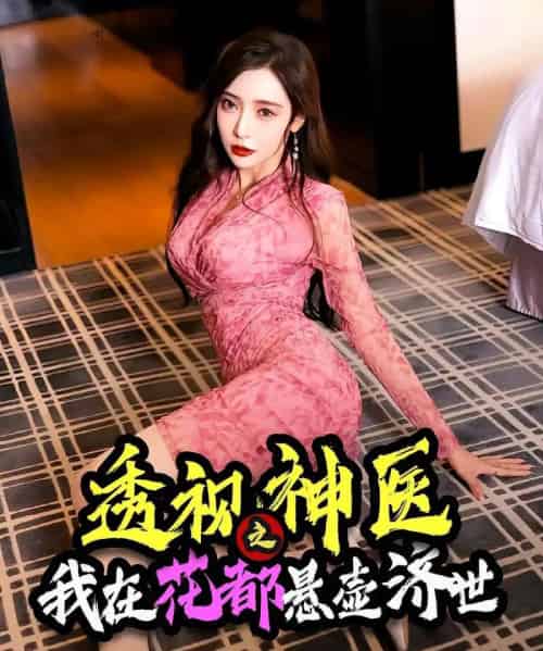 透视神医之我在花都悬壶济世（88集）-紫橙资源网