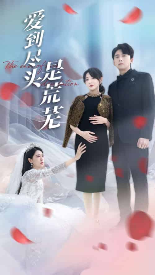 爱到尽头是荒芜（30集）胡家荣＆姜云宁-紫橙资源网