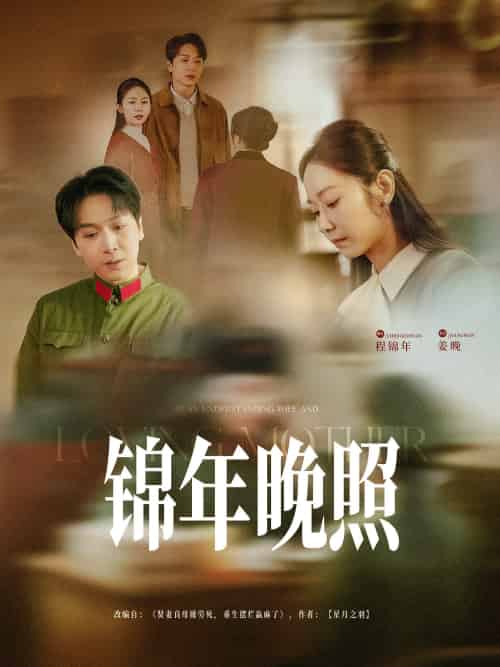 锦年晚照（88集）姜昊旻＆孟嘉鑫-紫橙资源网