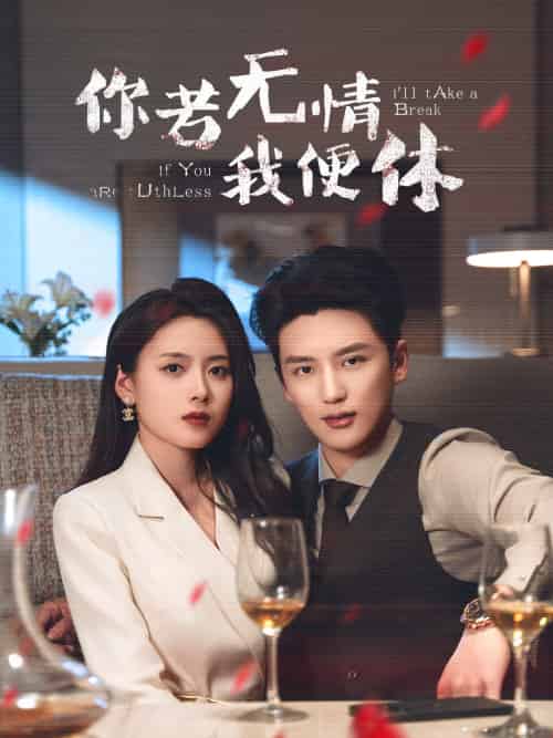 你若无情我便休（60集）徐凯鑫＆彭娜莎-紫橙资源网