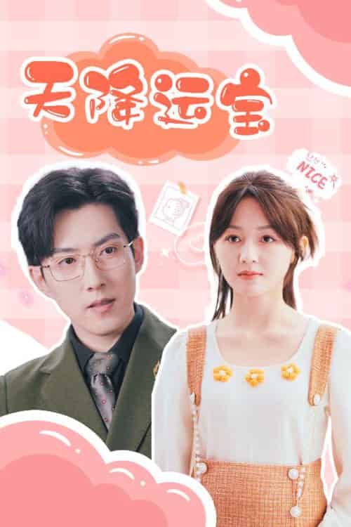 天降运宝（61集）郑湘敏＆赵宏伟-紫橙资源网