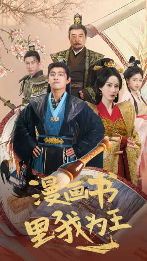 漫画书里我为王（55集）潘悦铭＆李梦媛-紫橙资源网