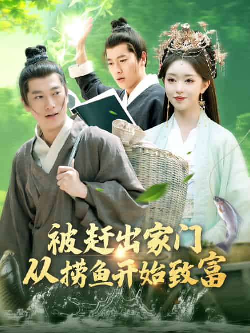 被赶出家门从捞鱼开始致富(142集)张子安&涂鑫艺-紫橙资源网