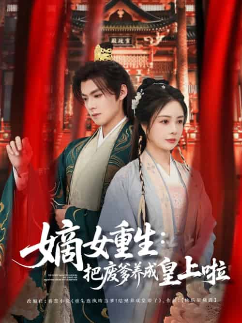 嫡女重生把废爹养成皇上啦＆好一个纨绔爹（63集）吕岳＆田熙雯-紫橙资源网