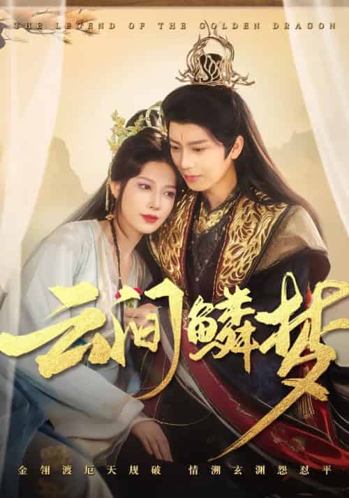 云间鳞梦（54集）唐书亚＆张瑞瑶-紫橙资源网