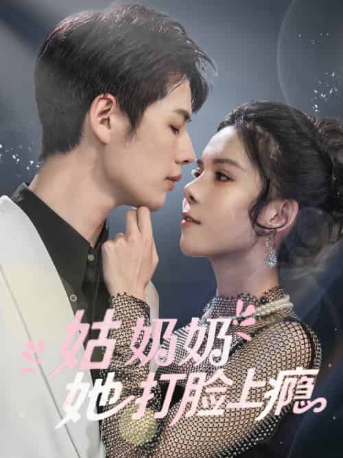 姑奶奶她打脸上瘾（86集）李佑霖＆苏弋涵-紫橙资源网