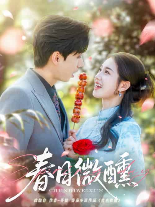春日微醺(82集)陈政阳&郭宇欣-紫橙资源网