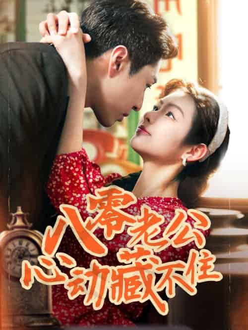 八零老公心动藏不住（70集）陈孟雯＆丁一帆-紫橙资源网