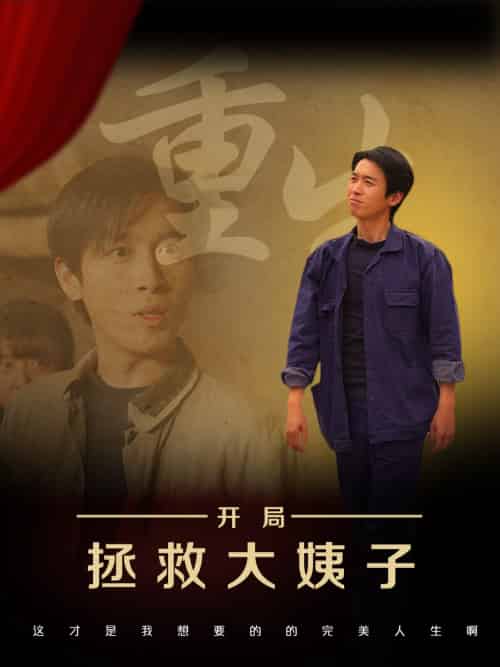 重生开局拯救大姨子(80集)马紫璇&严浩-紫橙资源网