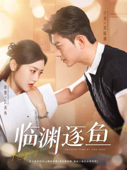 临渊逐鱼(72集)于龙&郁葱-紫橙资源网
