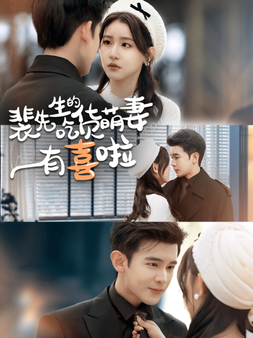 裴先生的吃货萌妻有喜啦（60集）李尔迪＆芦苇-紫橙资源网