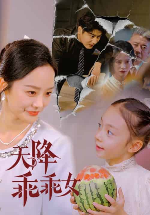 天降乖乖女（88集）艾泓辰＆李胜楠＆赵琪琪-紫橙资源网