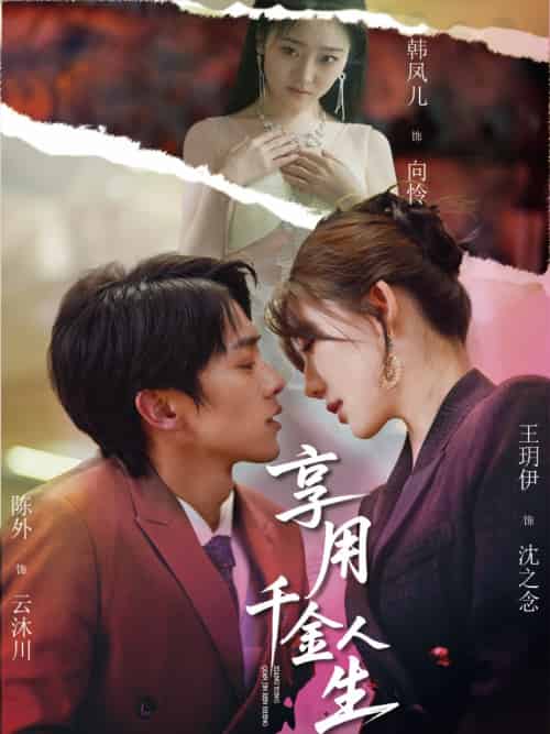 享用千金人生（70集）王玥伊＆韩凤儿-紫橙资源网