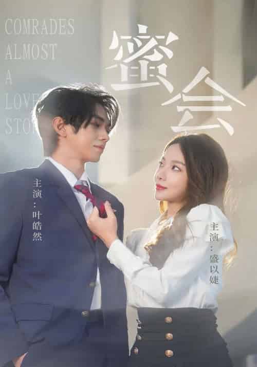 蜜会(55集)盛以婕&叶皓然-紫橙资源网