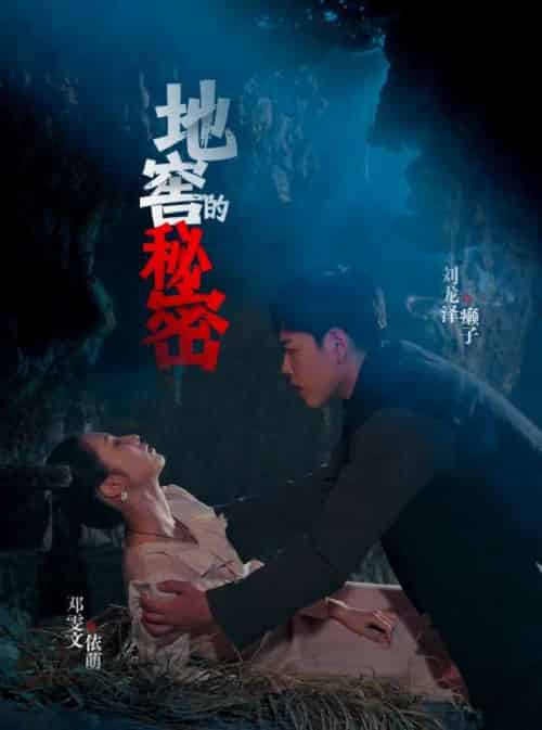 地窖的秘密（40集）邓雯文＆杨泽琳-紫橙资源网