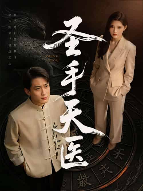 圣手天医（80集）杨妍＆乔乔＆苏格子-紫橙资源网