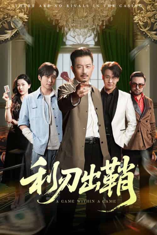 利刃出鞘（47集）李俊良＆夏添-紫橙资源网