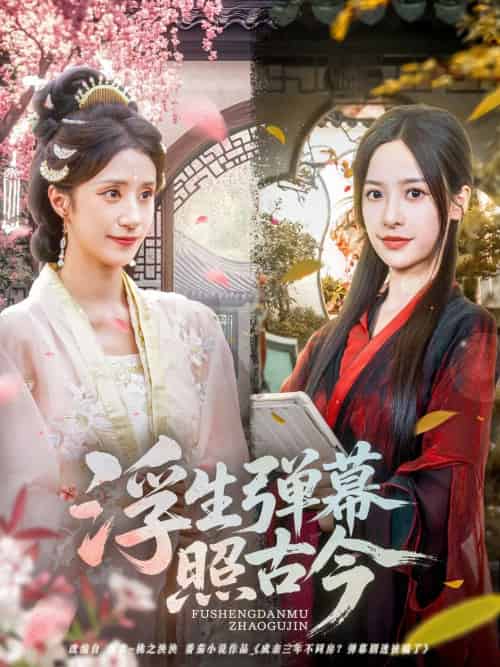 浮生弹幕照古今(76集)贾博雅-紫橙资源网
