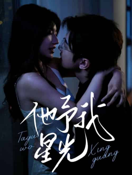 他予我星光（70集）钟正＆兰岚-紫橙资源网