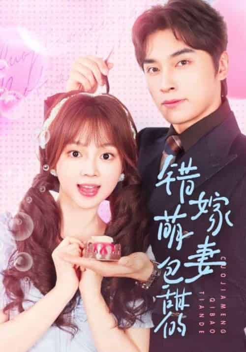 错嫁萌妻包甜的（89集）王博＆小蔡包-紫橙资源网