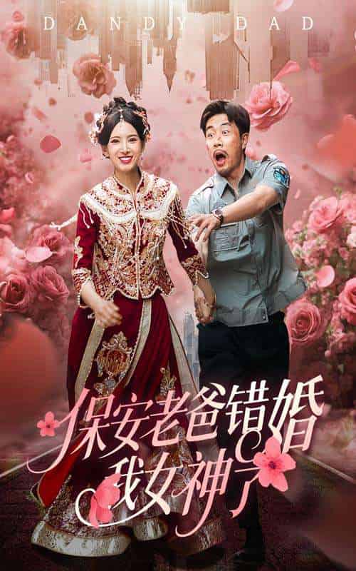 保安老爸错婚我女神了＆纨绔老爸竟然错婚我女神了（70集）徐良＆苗峯-紫橙资源网