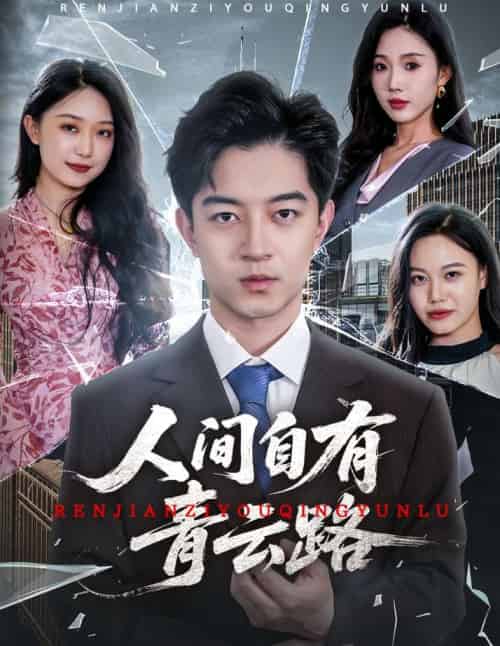 人间自有青云路＆隐忍三年，我再世为人（56集）贺龙天＆孙梦涵＆尹昕-紫橙资源网