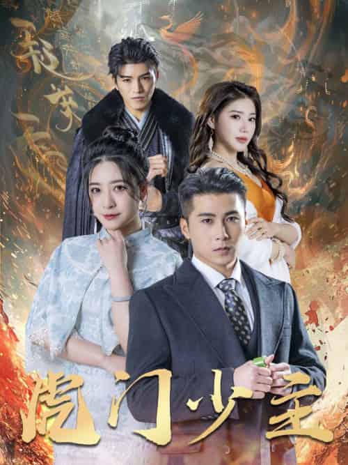 虎门少主(69集)吴荻&陈祥铖-紫橙资源网