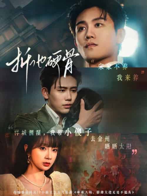 折他硬骨（87集）白方文＆象韵洁-紫橙资源网