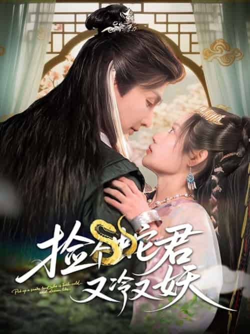 捡个蛇君又冷又妖（66集）林潇＆刘倩彤-紫橙资源网