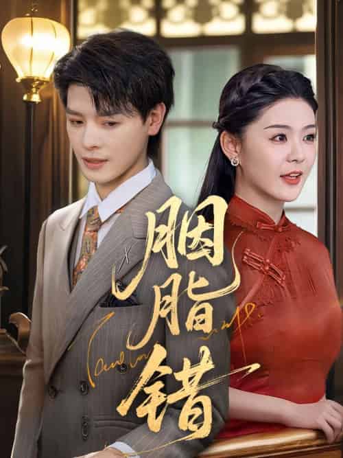 胭脂错（70集）李彬航＆孙梦涵-紫橙资源网